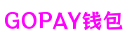 GOPAY钱包-安全支付工具